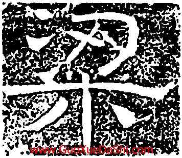 梁,感孝頌,書法字典